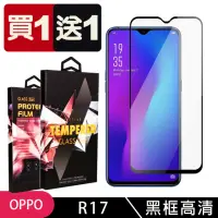 在飛比找momo購物網優惠-OPPO R17 保護貼 買一送一滿版黑框玻璃鋼化膜(買一送