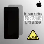 IPHONE 6PLUS I6PLUS 防窺非滿版玻璃貼 鋼化玻璃膜 螢幕保護貼 玻璃貼 保護貼 玻璃膜