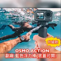 在飛比找蝦皮購物優惠-[12h發貨] 升級版 OSMO ACTION 副廠 漂浮 