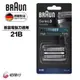 德國百靈BRAUN-德國百靈BRAUN-刀頭刀網組(銀) 21B