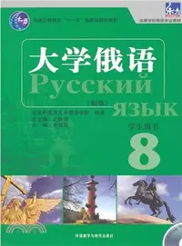 在飛比找三民網路書店優惠-大學俄語：學生用書8（簡體書）