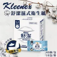 在飛比找PChome24h購物優惠-【Kleenex 舒潔】16包/箱 濕式衛生紙 (40抽X1