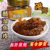 在飛比找蝦皮購物優惠-🎀【澄鄉  醋溜魚皮480g】葷食 無魚腥味 涼拌小菜 泡菜