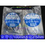 台灣製 KSS 束帶 高品質 尼龍66材質製造 尼龍紮線帶 長100MM X 寬2.5 整包特價