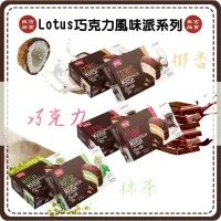 在飛比找蝦皮購物優惠-【免運 附發票】Tastee Chocolate pie 巧