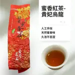 蜒仔茶 貴妃茶 蜜香烏龍 台灣老茶 發酵足果香馥郁 台灣茶 高山茶 茶葉 大禹嶺 紅茶 貴妃紅茶 有機紅茶 小綠葉蟬