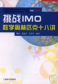 在飛比找博客來優惠-挑戰IMO︰數學奧林匹克十八講