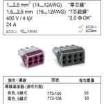 【築光坊】WAGO 773-106 (零售 賣場) 德國 電路佈線接線端子 快速接線端子 配線 快速接頭 非 222