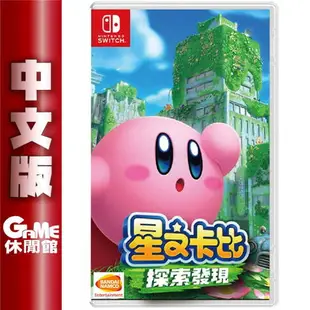 【滿額折120 最高3000回饋】NS Switch《星之卡比 探索發現》中文版【現貨】【GAME休閒館】