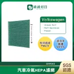 【HAVE GREEN DAYS 綠綠好日】適用 福斯 GOLF SPORTSVAN 汽車冷氣濾網 HEPA濾網 GVW003 單入組