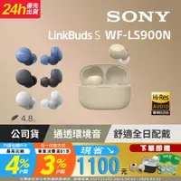 在飛比找PChome24h購物優惠-SONY WF-LS900N 真無線藍牙耳機LinkBuds