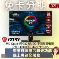 在飛比找Yahoo!奇摩拍賣優惠-MSI Optix MPG321UR-QD 平面電競螢幕 3