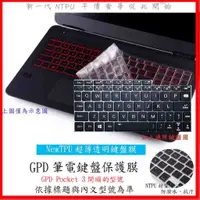 在飛比找蝦皮購物優惠-NTPU材質 GPD Pocket 3 鍵盤膜 Pocket