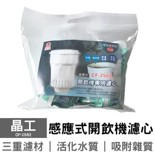 晶工 開飲機專用2入袋裝濾心 CF-2562 CF-2511 CF-2512 CF-2524 濾芯 開飲機濾心