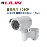 LILIN AHD772AX4.2 日夜兩用 1080P AHD變焦鏡頭紅外線攝影機 (2.8MM~12MM)