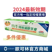 在飛比找蝦皮商城優惠-最新效期【四季 Seasons】特效凝膠牙膏-3效合1(1入