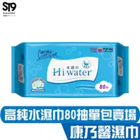 在飛比找蝦皮商城優惠-康乃馨 Hi-water 水濕巾 80抽 濕紙巾 純水製造，