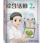 5 O 112年2月再版《國中 綜合活動 2下 課本》康軒 C