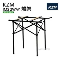 在飛比找蝦皮商城優惠-【KZM】豪華型鋼網行動廚房專用爐架 IMS 2WAY 爐架