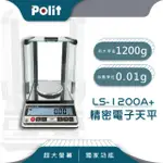 【POLIT 沛禮】LS+ 電子計重天平 最大秤量1200GX感量0.01G 圓盤135MM(防風罩設計 秤重不受外界影響)