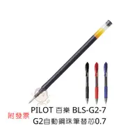 在飛比找蝦皮購物優惠-Pilot 百樂 G2自動鋼珠筆芯 BLS-G2-5 替芯 