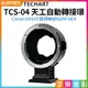 [享樂攝影](客訂商品)【Techart天工 TCS-04 天工自動轉接環】最新4代 Canon EOS EF鏡頭轉SONY NEX E機身 A9 A7R3 M3 A7R2 M2 A6500 A6300 A6400