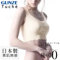 在飛比找momo購物網優惠-【Gunze 郡是】日本製Tuche舒適素肌無痕無鋼圈超親膚