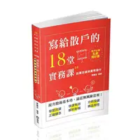 在飛比找蝦皮商城優惠-寫給散戶的18堂實務課: 股票投資與實務操作/鄭廳宜 esl