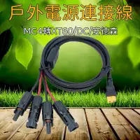 在飛比找蝦皮商城精選優惠-太陽能板充電轉接線 MC4轉DC5521/XT60/安德森/