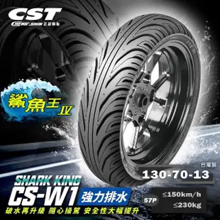 【CST 正新輪胎】鯊魚王四代 CSW1 晴雨胎 13吋(130/70-13 57P CSW1)