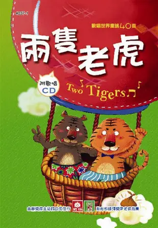 兒童啟蒙CD書: 兩隻老虎 (附CD)