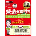 營造作業主管 適用營造業別露天開挖作業主管、屋頂模板作業主管: 結訓電腦測驗經典題庫解密! (增修訂2版)/湯士弘 ESLITE誠品