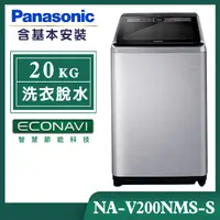 在飛比找誠品線上優惠-【Panasonic國際牌】20公斤 溫水變頻直立式洗衣機-