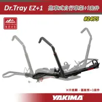 在飛比找樂天市場購物網優惠-【露營趣】YAKIMA 2475 Dr.Tray EZ+1 