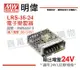 【MW明緯】LRS-35-24 35W 室內用 24V 變壓器 (8.6折)