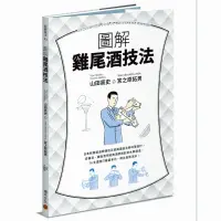 在飛比找樂天市場購物網優惠-現貨臺版 圖解雞尾酒技法 日本冠軍調酒師傳授正統調酒技法與味