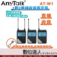 在飛比找數位達人優惠-AnyTalk AT-W1 一對二 UHF 無線麥克風 / 