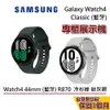 【優質福利品】Samsung 三星 Galaxy Watch4 44mm R870 (藍牙) 手錶 保固1個月