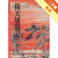 在飛比找蝦皮商城優惠-倚天屠龍記（4）[二手書_普通]11314715426 TA