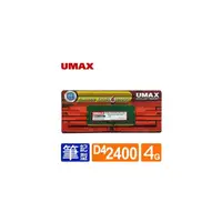 在飛比找PChome商店街優惠-UMAX NB-DDR4 2400/4G 筆記型RAM