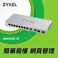 在飛比找ETMall東森購物網優惠-Zyxel 合勤 XGS1210-12 12埠Multi-G