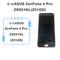 在飛比找蝦皮購物優惠-華碩ZenFone4Pro ZS551KL(Z01GD)液晶