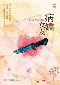 在飛比找誠品線上優惠-病嬌女友LoveXDisease