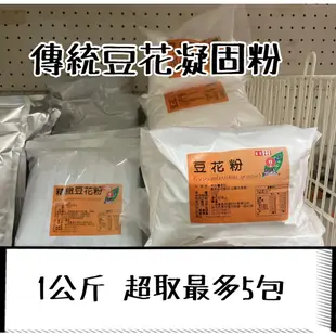 豆花粉 精緻豆花粉 1公斤 (可作40公斤) 豆花凝固劑 傳統豆花粉 豆漿凝固 台灣 冷熱豆花粉 【一海香食品】