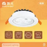 【DANCELIGHT 舞光】8入組 LED 微笑 8W 白光 自然光 黃光 全電壓 9公分 嵌燈 9CM 崁燈