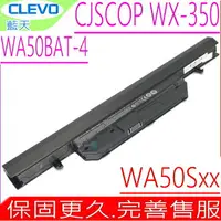 在飛比找樂天市場購物網優惠-CLEVO WA50BAT-4 電池(原裝) 藍天 CJSC