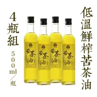 在飛比找台灣好農優惠-(4瓶組)【賴記苦茶油】低溫鮮榨苦茶油500ml/瓶