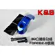 K&S 3D立體掛勾組 掛勾 掛鉤 掛鈎 置物 置物掛勾 藍色 適用於 FORCE2.0 FORCE 2.0 二代 專用