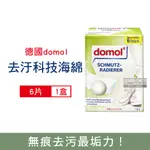 德國DOMOL-居家免洗劑萬用清潔科技海綿-白色6大片/盒