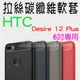 【碳纖維】HTC Desire 12+ Plus 2Q5W200 6吋 防震防摔 拉絲碳纖維軟套/保護套/背蓋/全包覆/TPU-ZY